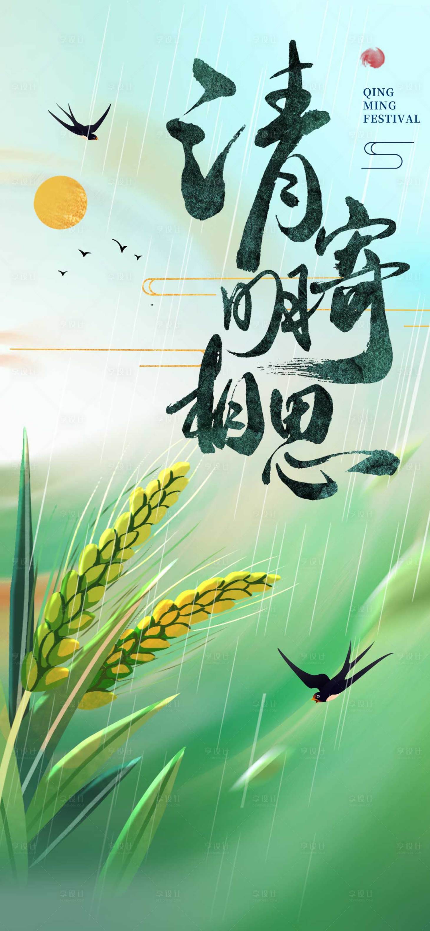 源文件下载【享设计】搜索编号：10060022910755770【清明节海报】