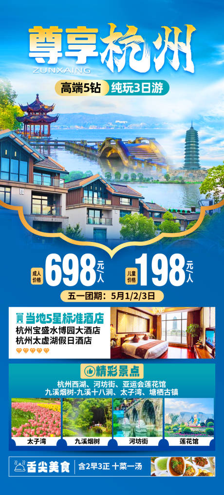 源文件下载【尊享杭州旅游海报】编号：39060022863064747