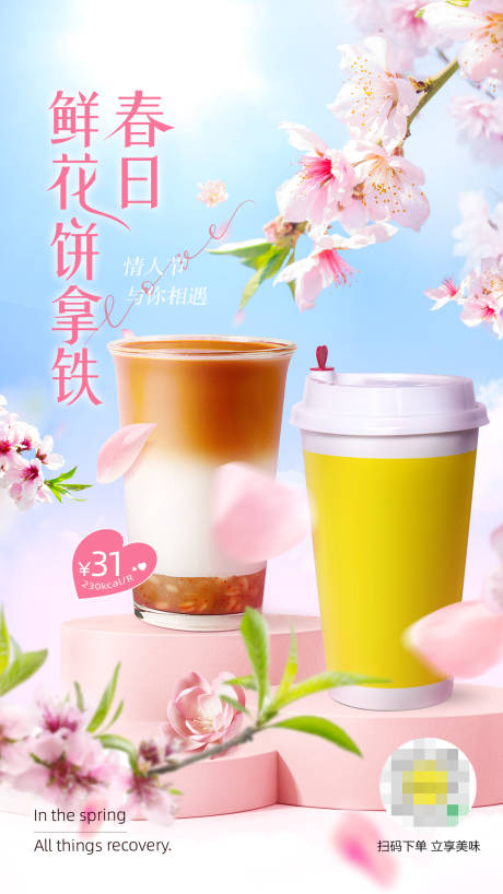 春季饮品情人节促销海报-源文件【享设计】