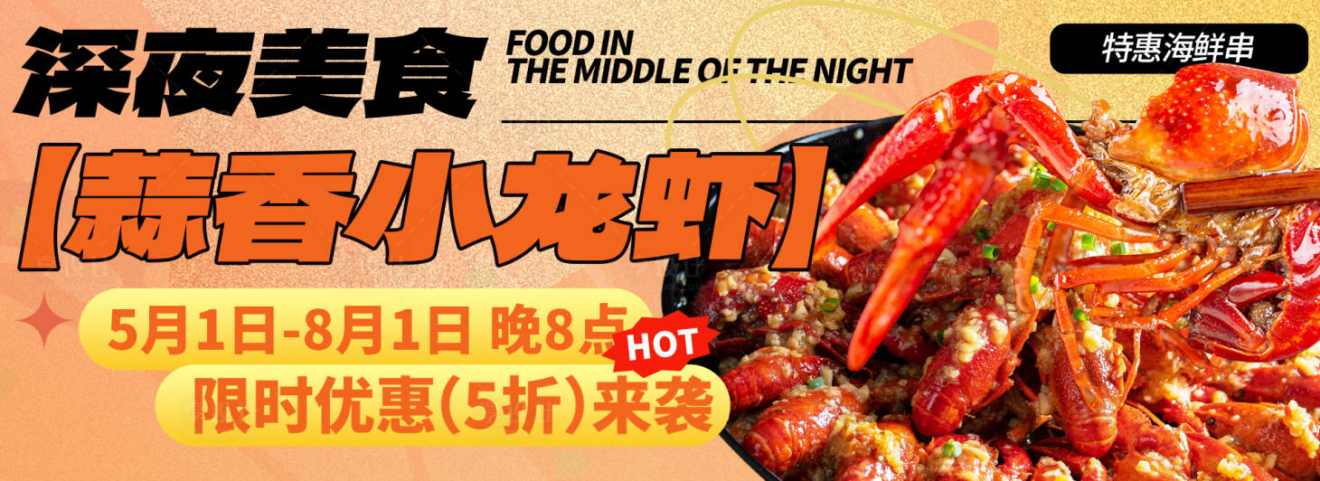 源文件下载【小龙虾美食背景板】编号：93140022802622567