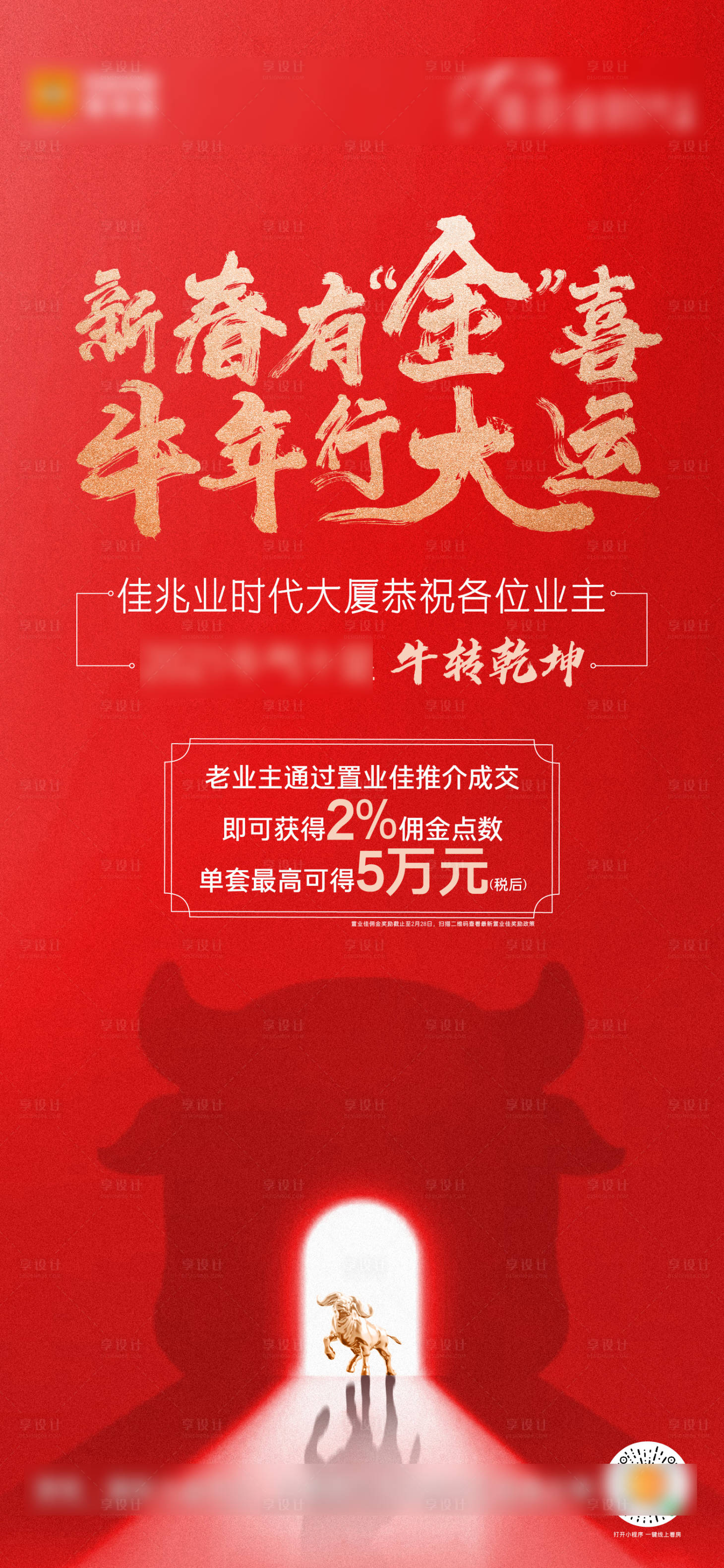 源文件下載【享設計】搜索編號：11740022686009381【地產業主拜年送禮質感活動海報】