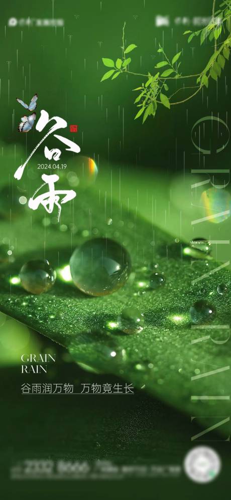 源文件下载【谷雨节气海报】编号：99620022878643759