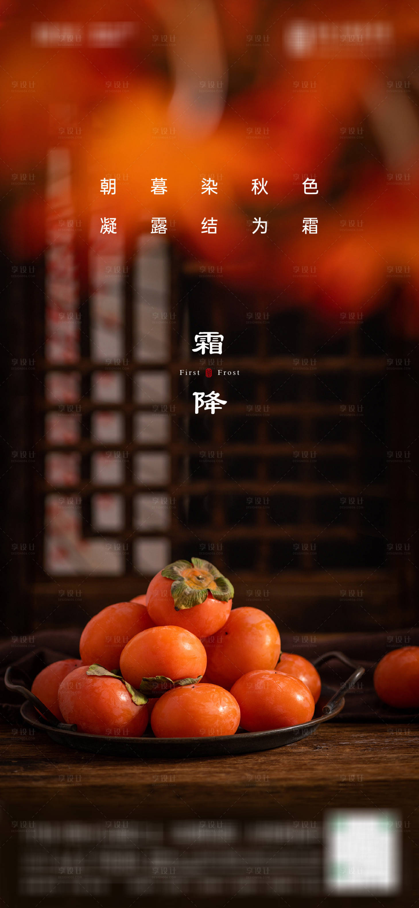 源文件下載【享設計】搜索編號：22270022326983900【霜降節氣海報】