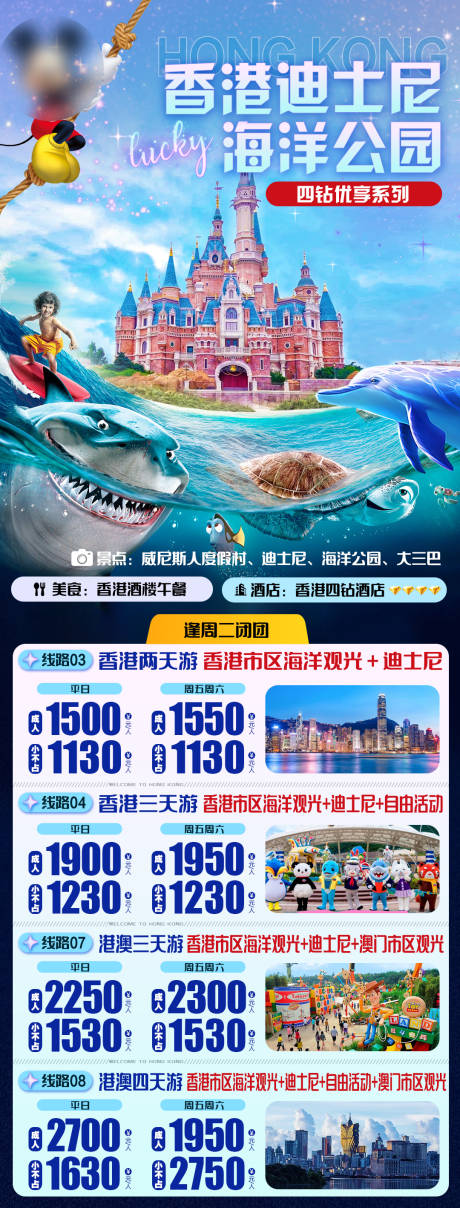 编号：86890022802375898【享设计】源文件下载-香港迪士尼旅游海报