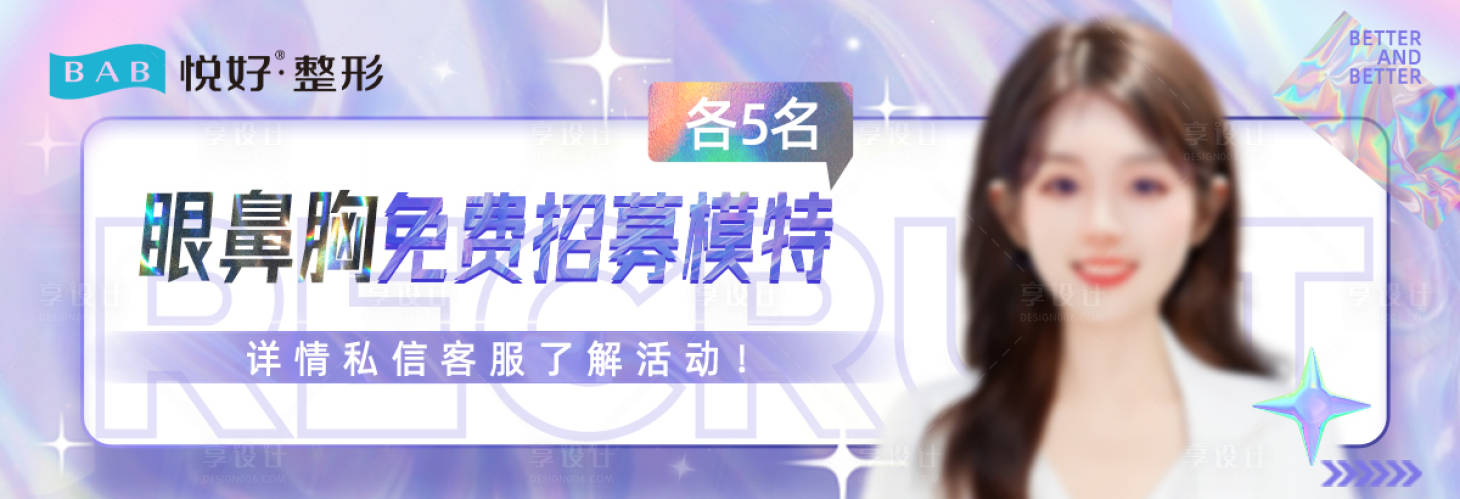 源文件下載【享設計】搜索編號：20700022407365014【醫美招募模特海報】