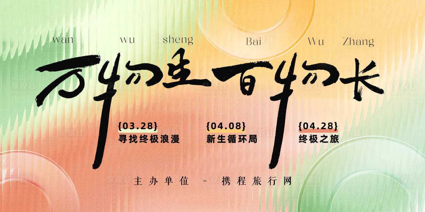 源文件下载【享设计】搜索编号：15520022515374286【春季医美活动背景板】