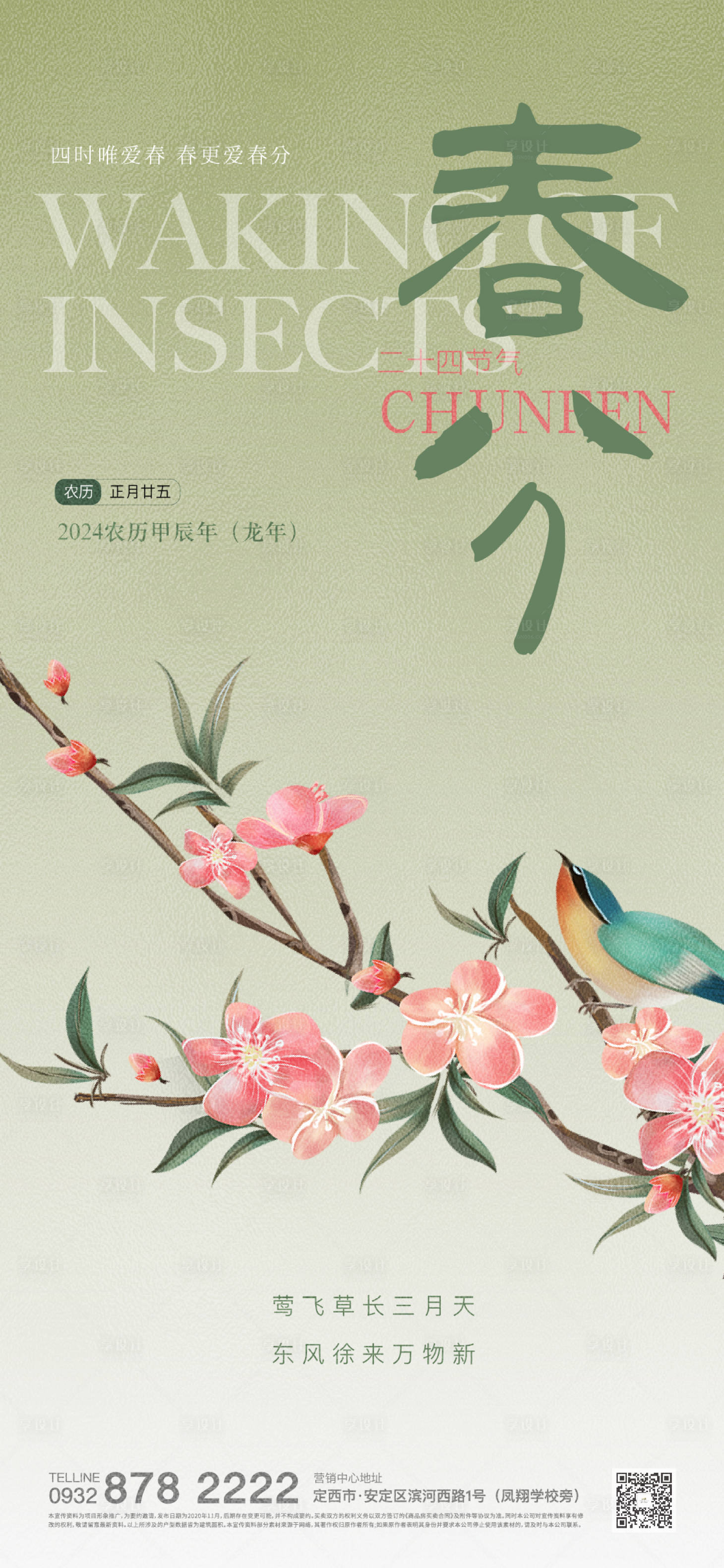 源文件下载【享设计】搜索编号：18560022561142138【春分海报】
