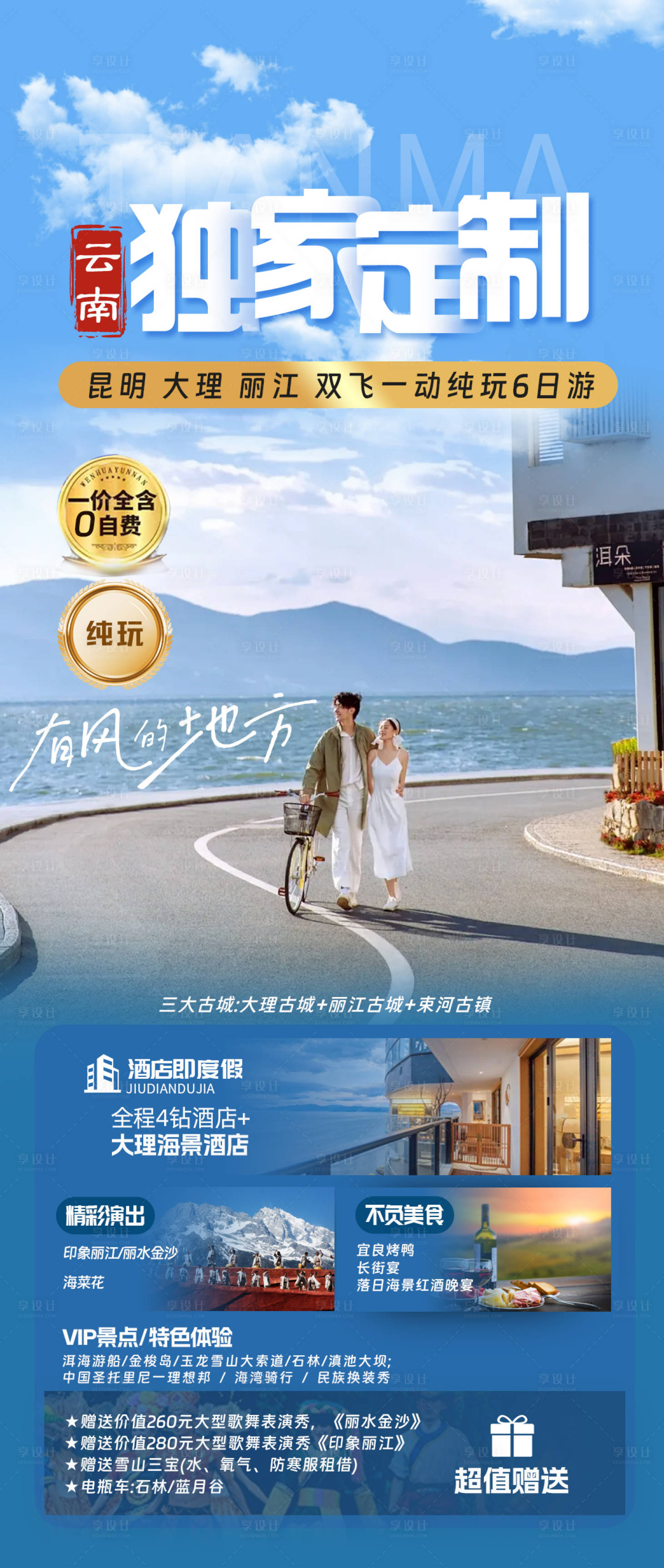 源文件下载【享设计】搜索编号：38380022777787876【昆大丽云南旅游海报】