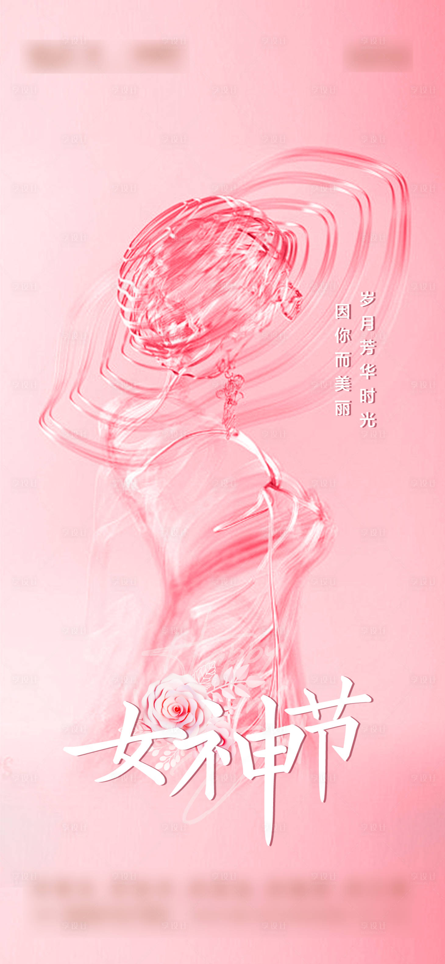 源文件下载【享设计】搜索编号：63140022373902589【女神节海报】