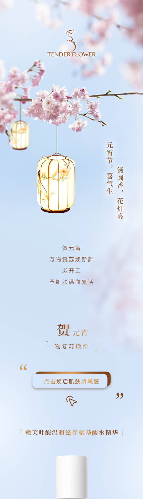 源文件下載【享設(shè)計(jì)】搜索編號(hào)：80490022632504596【元宵節(jié)護(hù)膚推文】