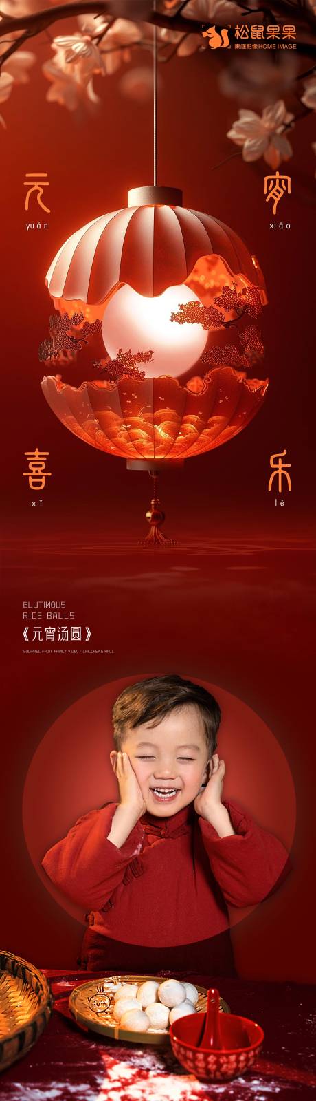 源文件下载【享设计】搜索编号：62430022190849188【元宵节公众号长图】