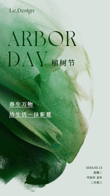 源文件下载【享设计】搜索编号：22380022327859105【植树节海报】