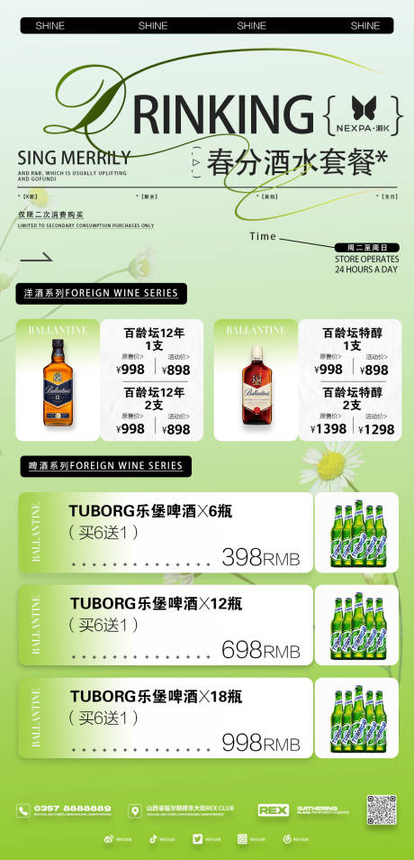 源文件下載【酒吧春分酒水套餐海報】編號：38010022509883558