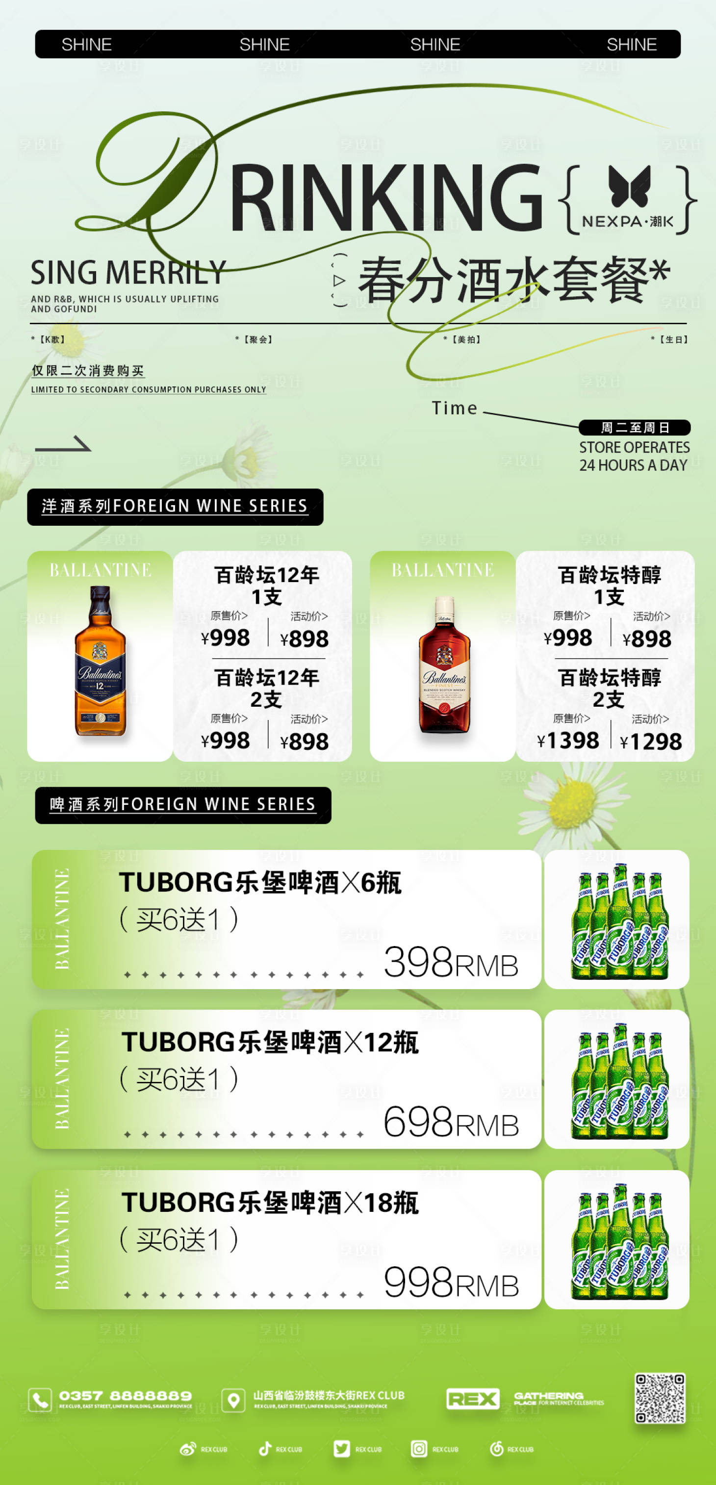源文件下载【酒吧春分酒水套餐海报】编号：38010022509883558