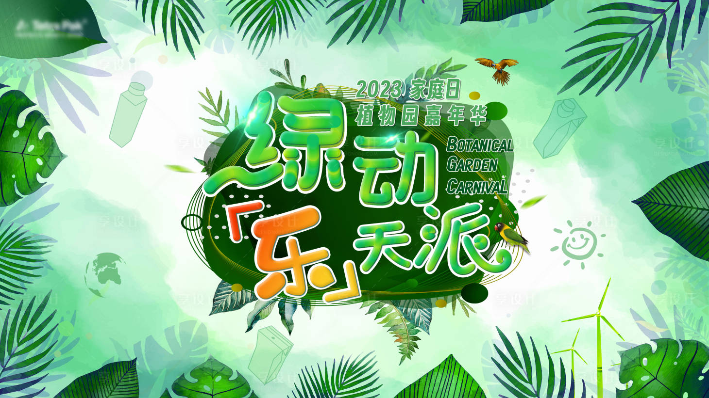 源文件下載【享設(shè)計】搜索編號：24340022400602910【家庭日背景板】
