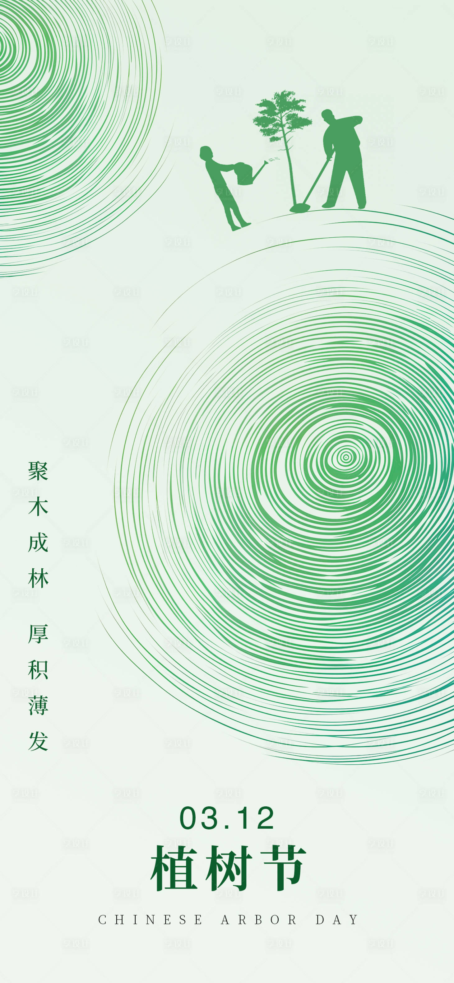 源文件下載【享設計】搜索編號：51560022459616112【植樹節簡約風年輪海報】