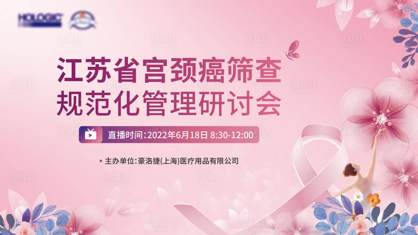 源文件下載【享設計】搜索編號：18580022758682754【宮頸癌篩查研討會醫(yī)療主畫面】