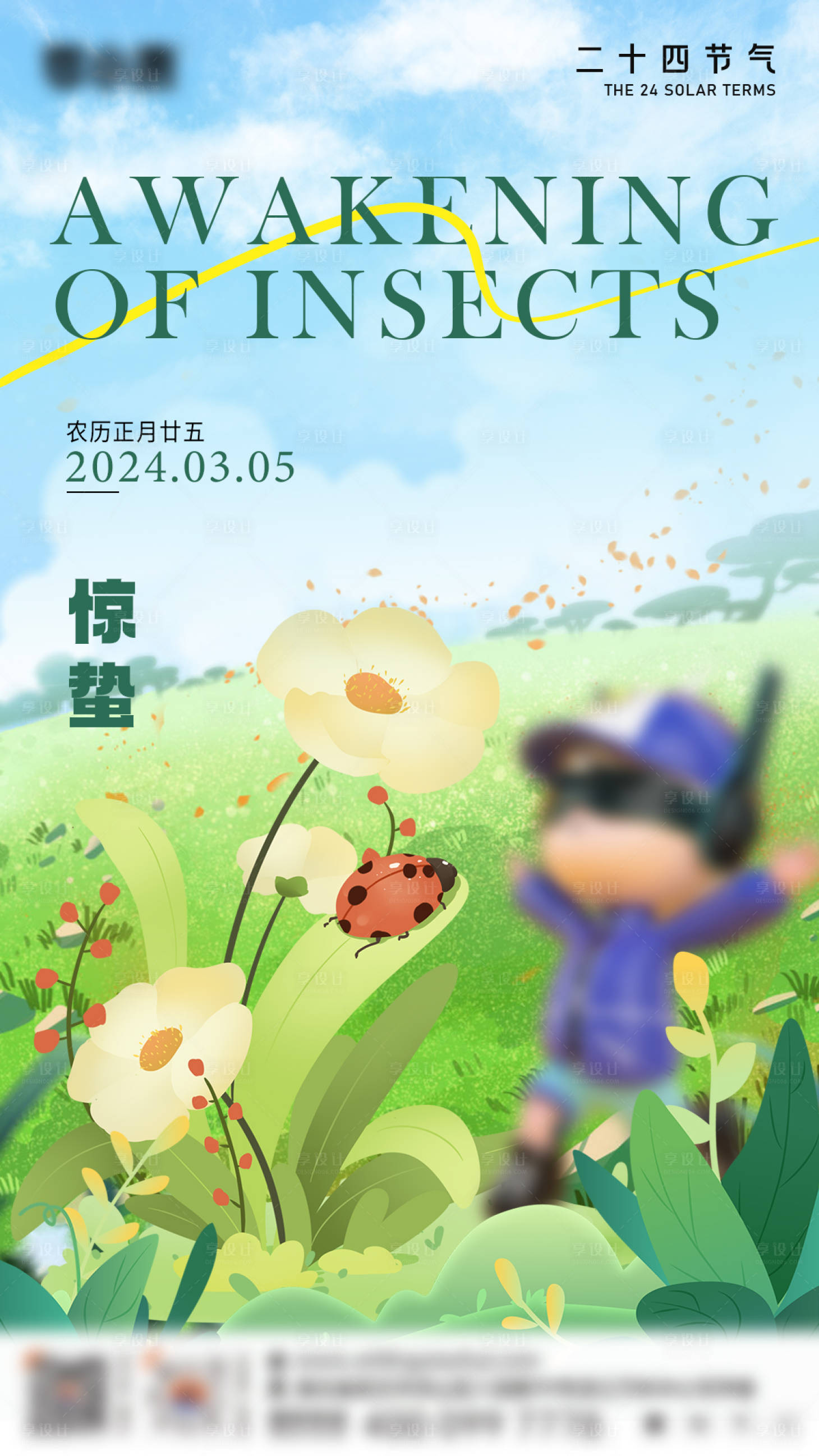 源文件下载【享设计】搜索编号：58850022404872441【惊蛰节气海报】