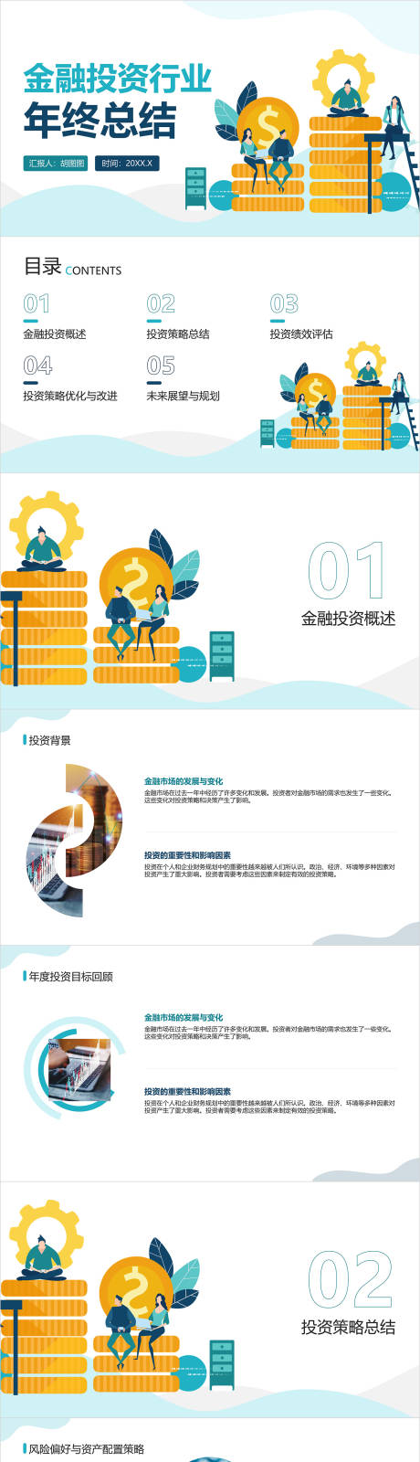 源文件下载【享设计】搜索编号：85960022853826849【金融投资年终总结汇报PPT】