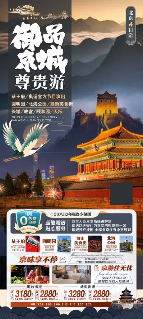 编号：13130022411131939【享设计】源文件下载-北京旅游海报