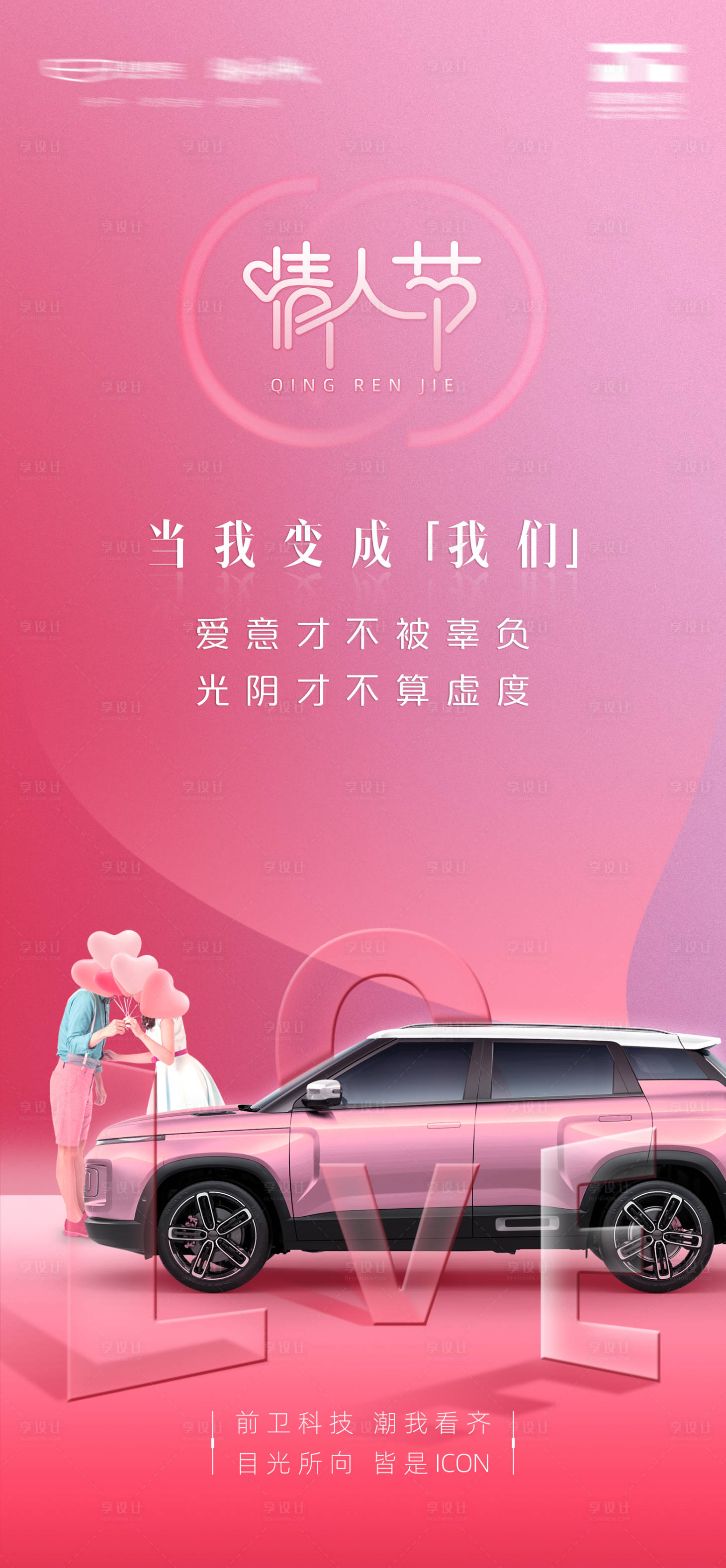 源文件下载【汽车情人节海报】编号：77760022396258880