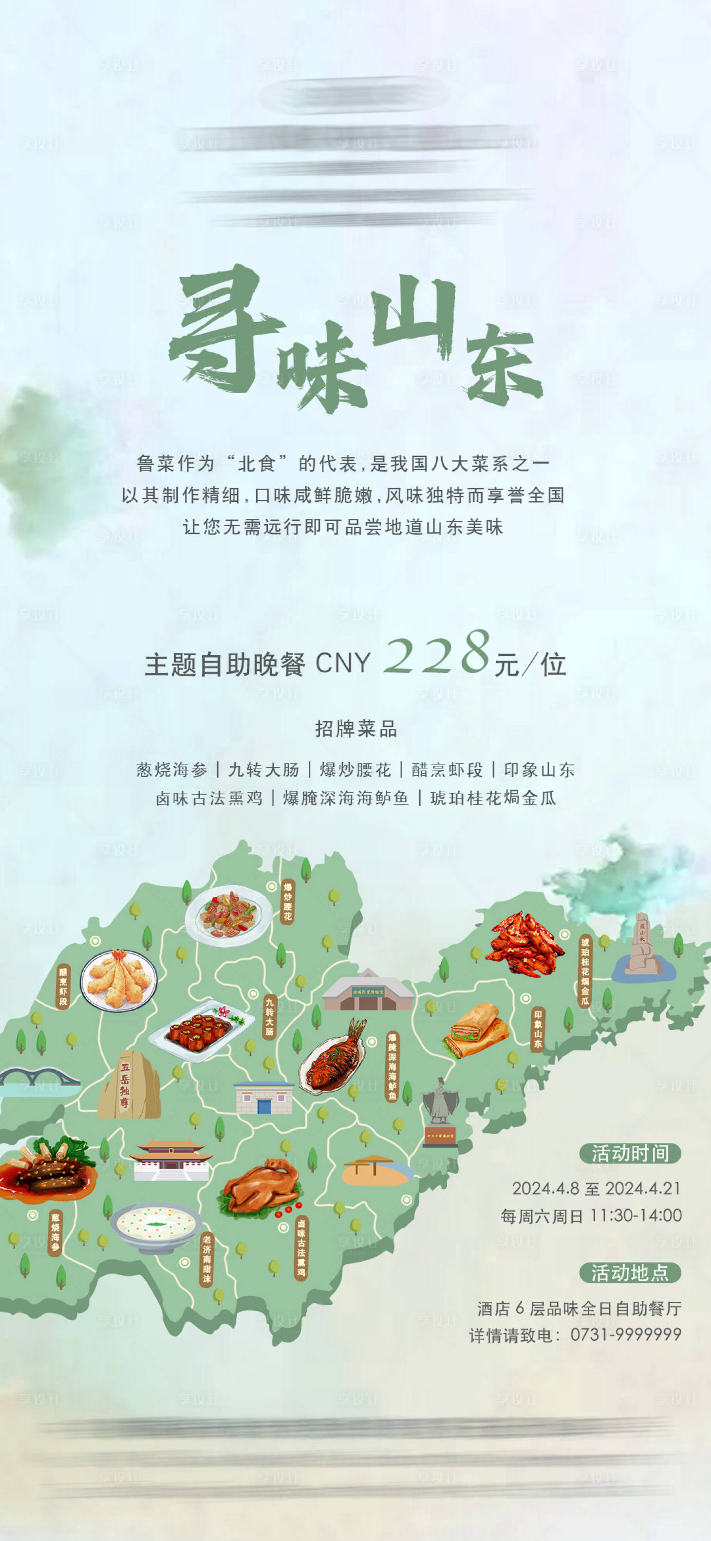 源文件下载【享设计】搜索编号：70260022811232526【寻味山东美食节手绘海报】