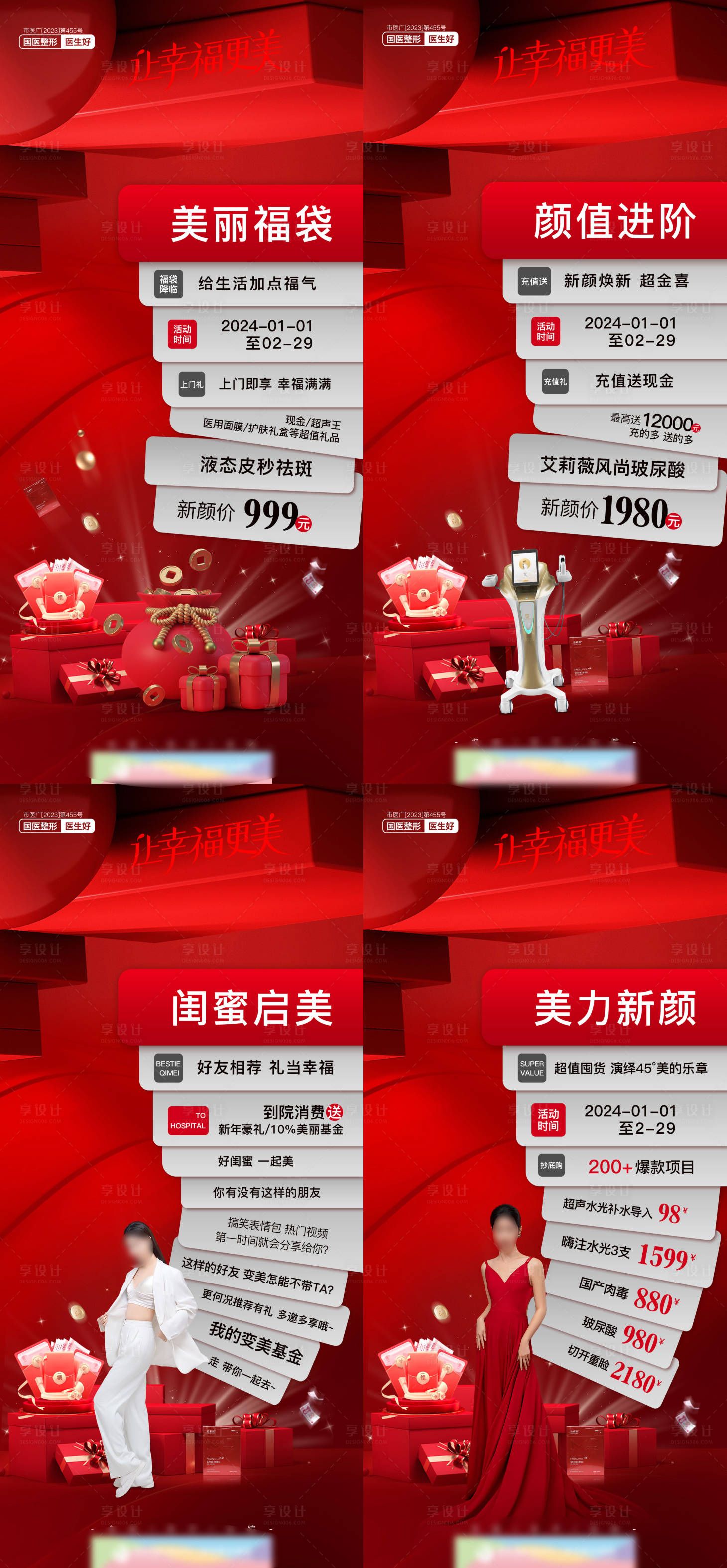 源文件下载【享设计】搜索编号：71090022562721378【医美营销活动礼品仪器系列海报】