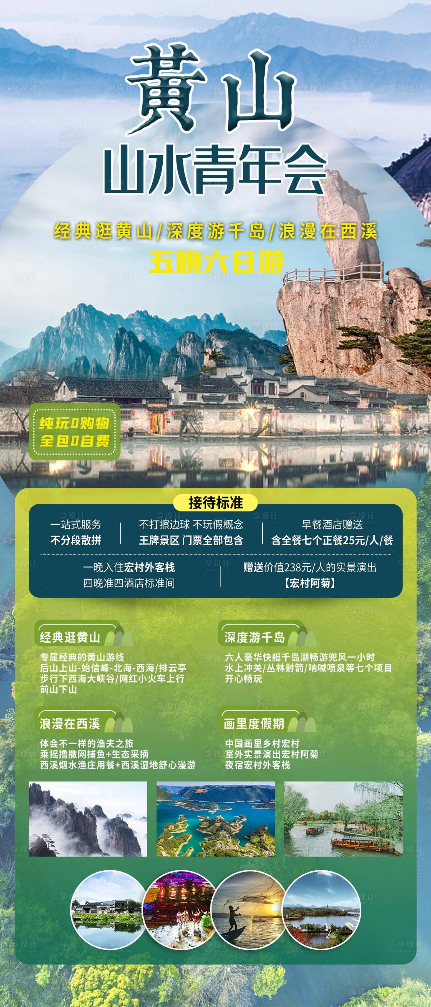源文件下載【享設計】搜索編號：25010022738913817【安徽旅游海報】