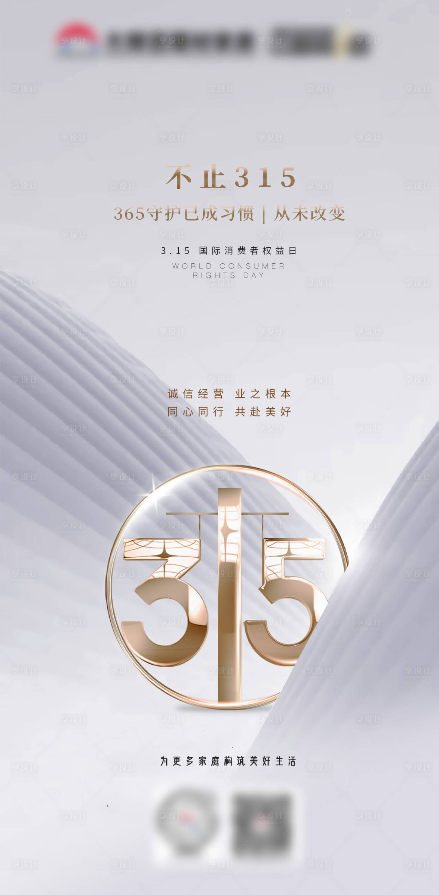 源文件下載【享設計】搜索編號：16590022388553205【315國際消費者權益日海報】
