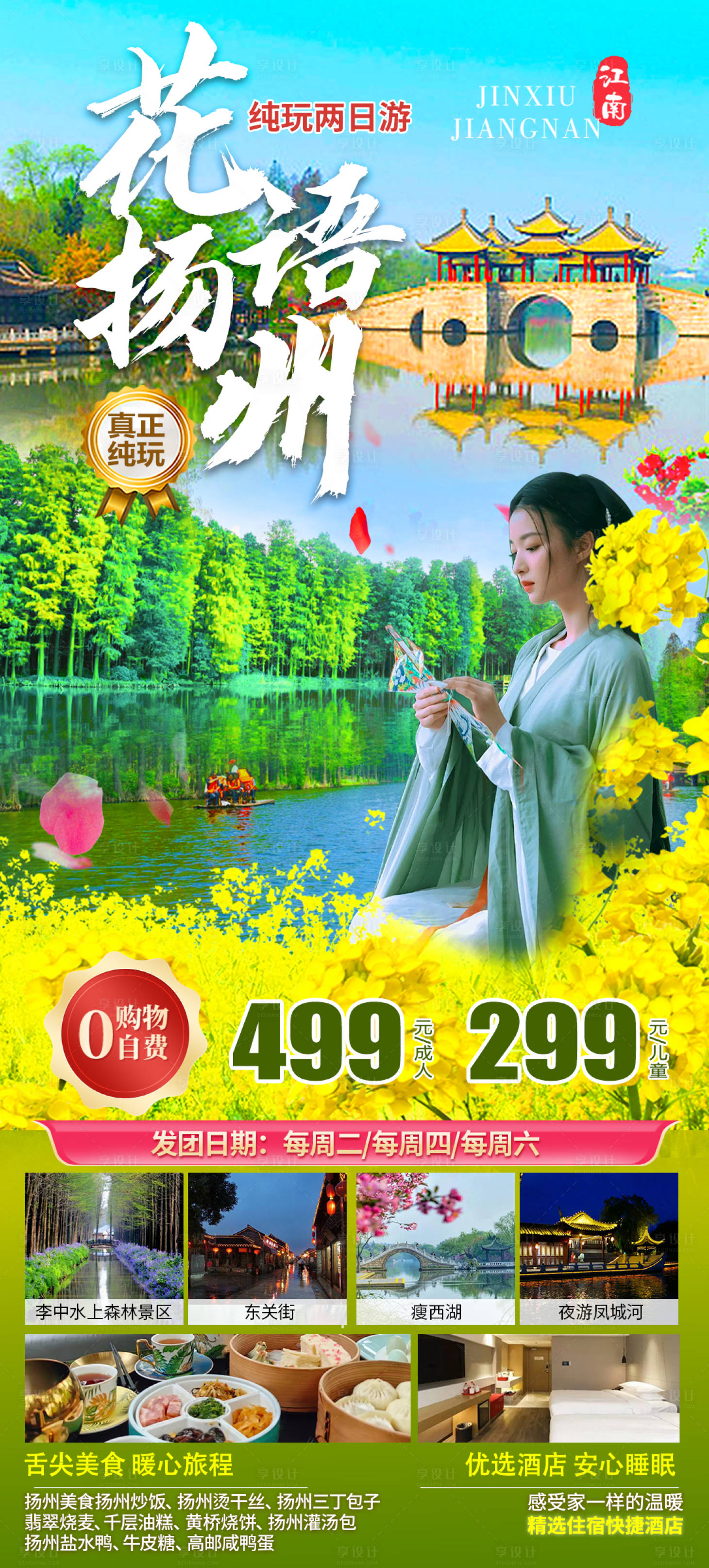 源文件下載【享設計】搜索編號：84590022245376682【花語揚州旅游海報】