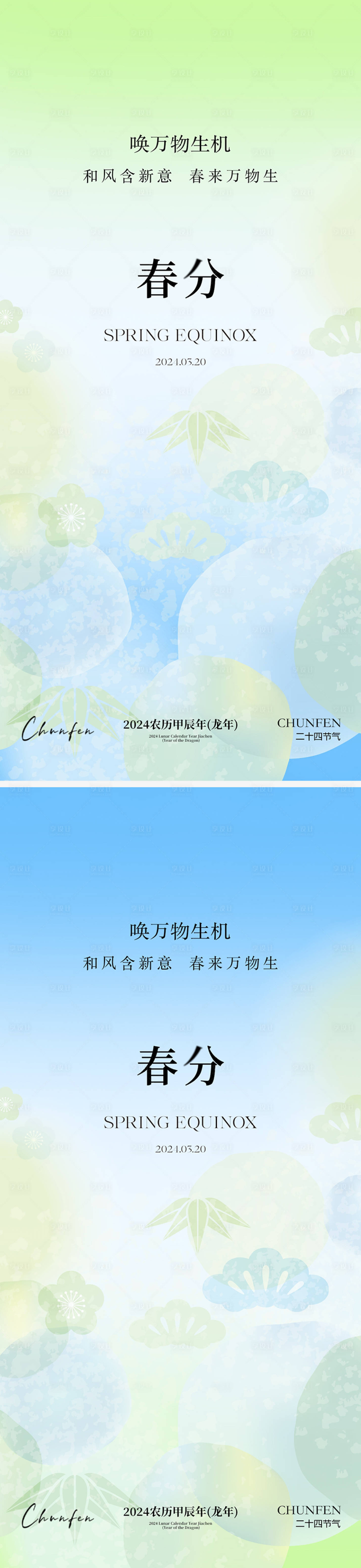 源文件下载【春分节气海报】编号：55350022491304400