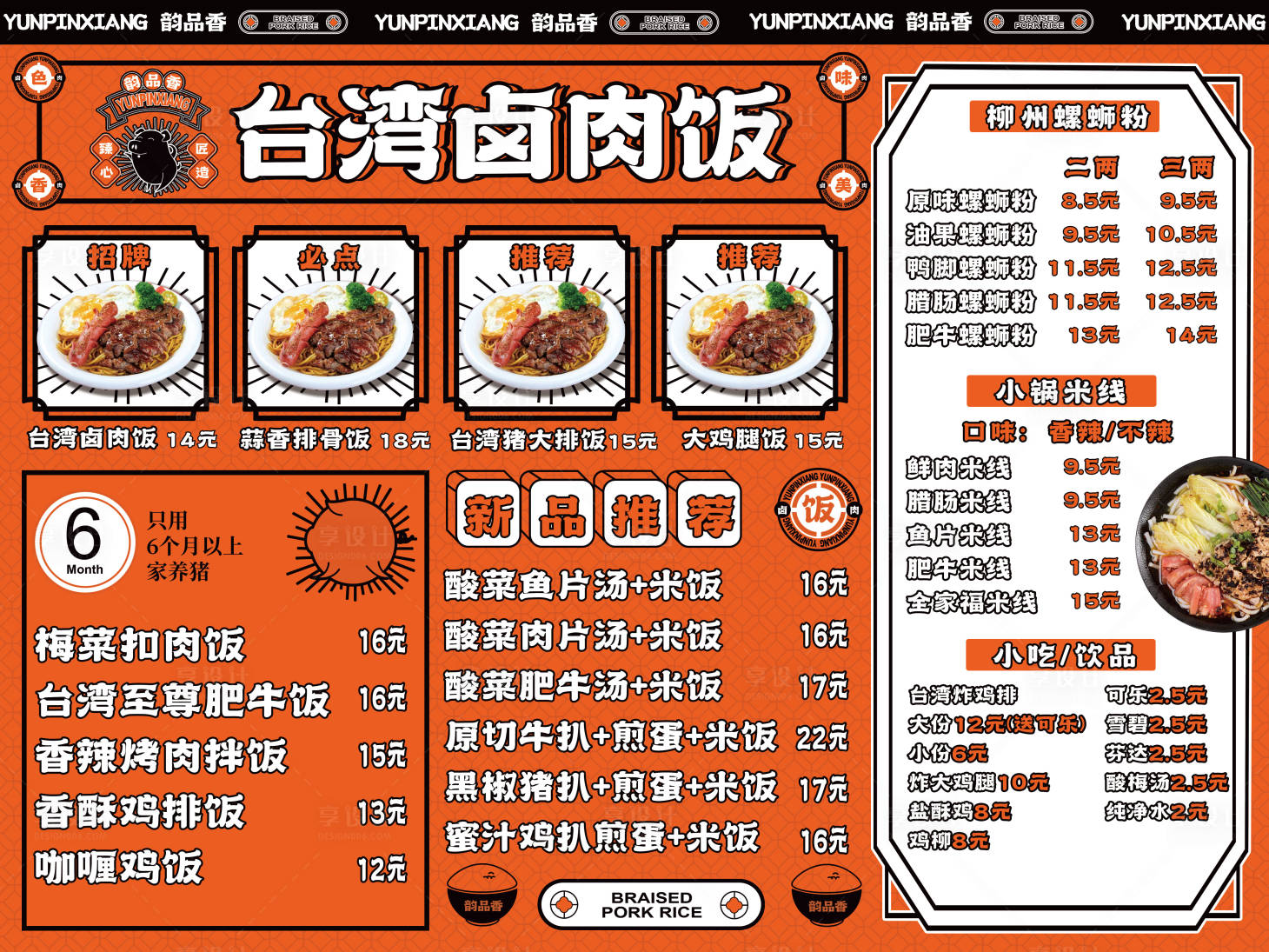 编号：98370022535142448【享设计】源文件下载-餐饮猪肉菜单菜谱