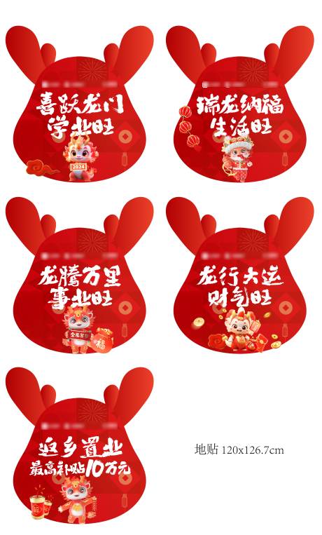 源文件下載【享設(shè)計(jì)】搜索編號(hào)：91540022565432511【新年龍年異形地貼】