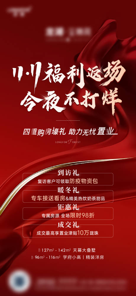 源文件下載【享設計】搜索編號：43900022536193819【地產(chǎn)不打烊四重禮海報】