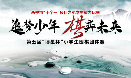 源文件下载【少儿围棋大赛】编号：46550022837185460