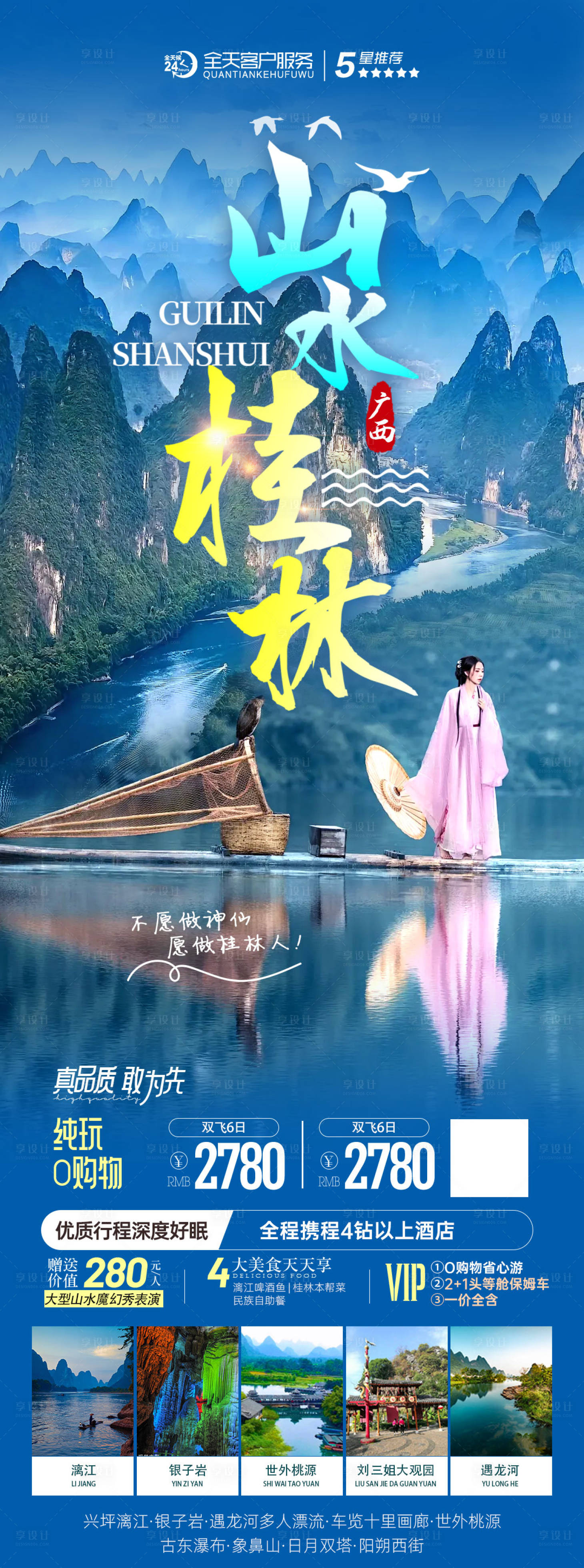 源文件下載【享設(shè)計(jì)】搜索編號：43840022593047850【桂林陽朔廣西旅游長圖海報(bào)】