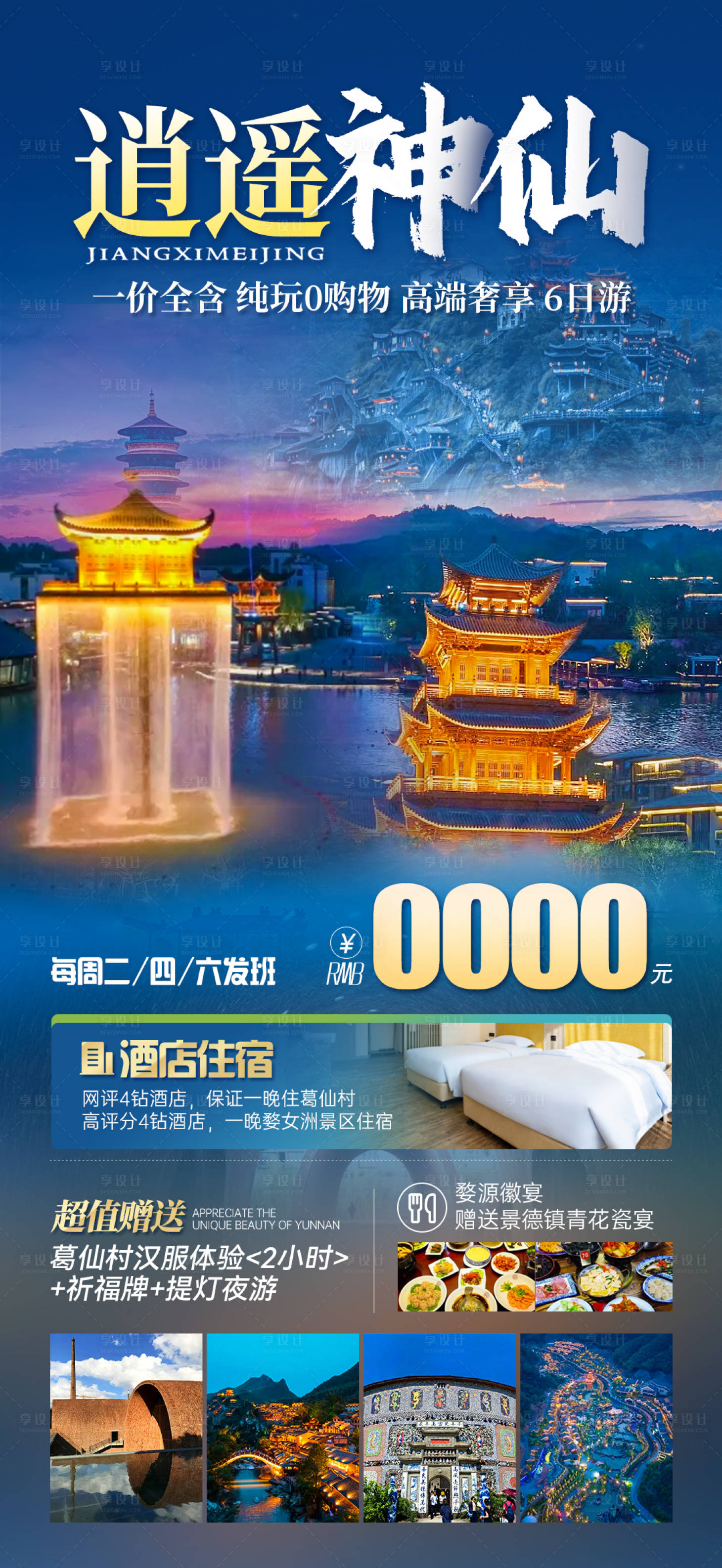 源文件下载【享设计】搜索编号：68650022730734554【逍遥神仙旅游海报】