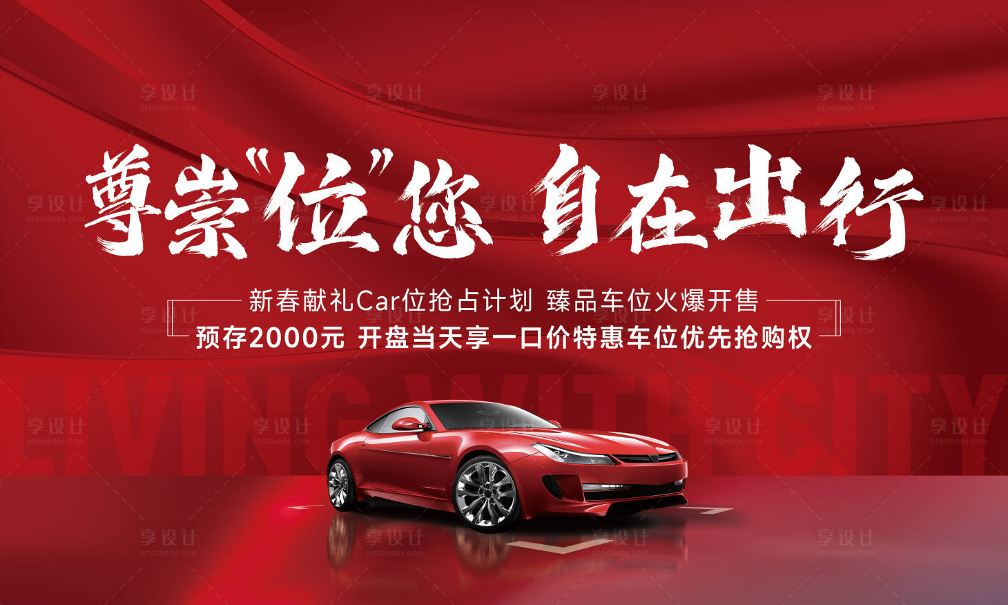 源文件下載【享設計】搜索編號：59450022491153666【高端現代車位主視覺背景KV】