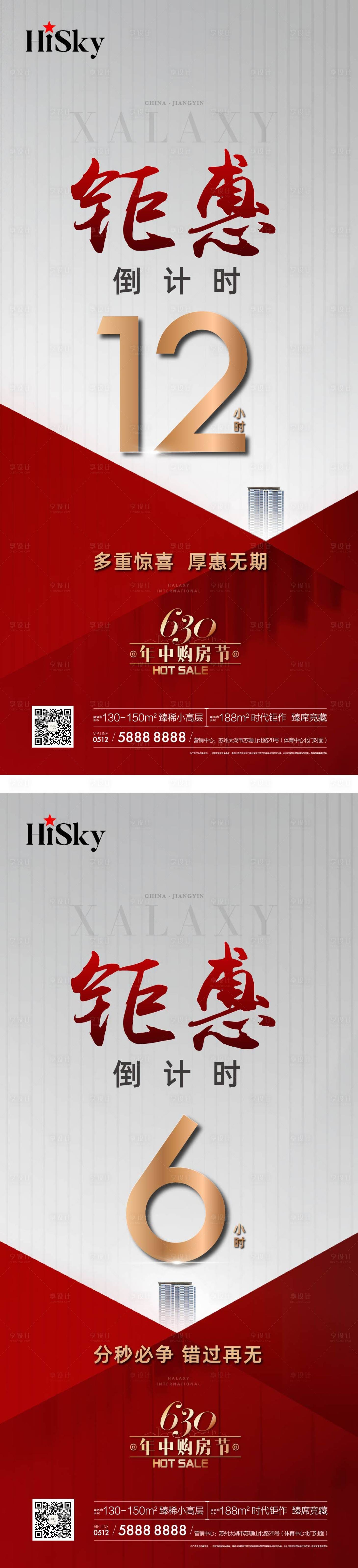 源文件下载【享设计】搜索编号：68640022813787348【地产优惠倒计时系列海报】