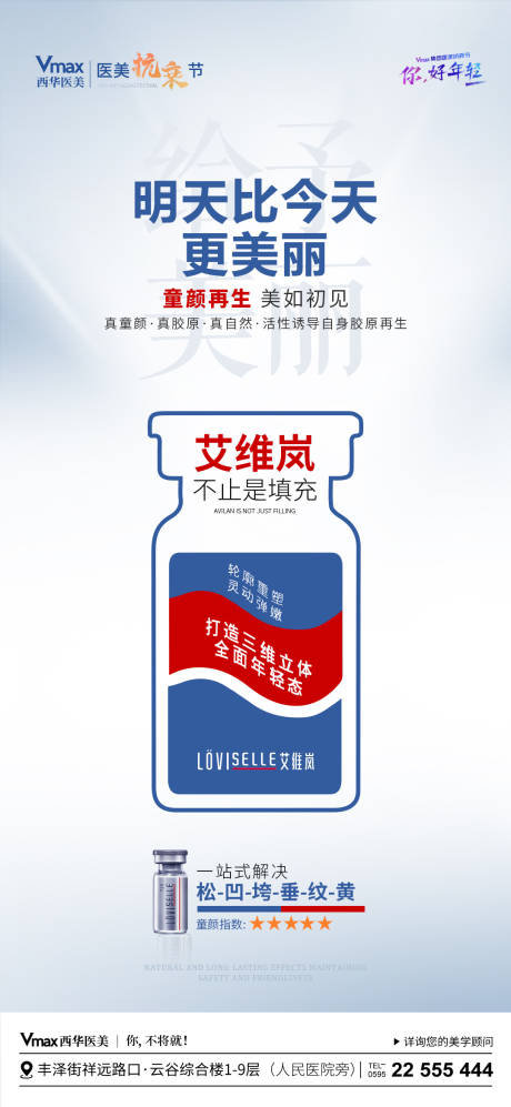 源文件下載【享設(shè)計(jì)】搜索編號(hào)：30500022656165723【醫(yī)美艾維嵐產(chǎn)品宣傳海報(bào)】