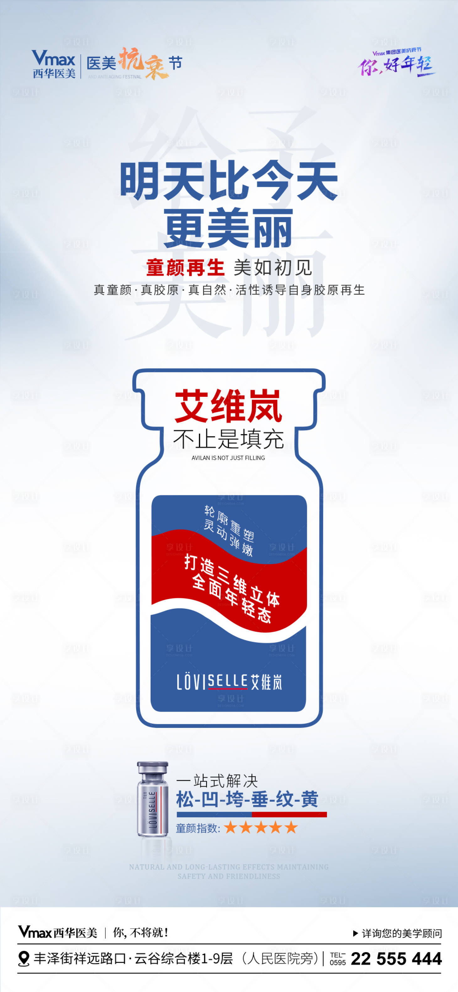 源文件下载【享设计】搜索编号：30500022656165723【医美艾维岚产品宣传海报】