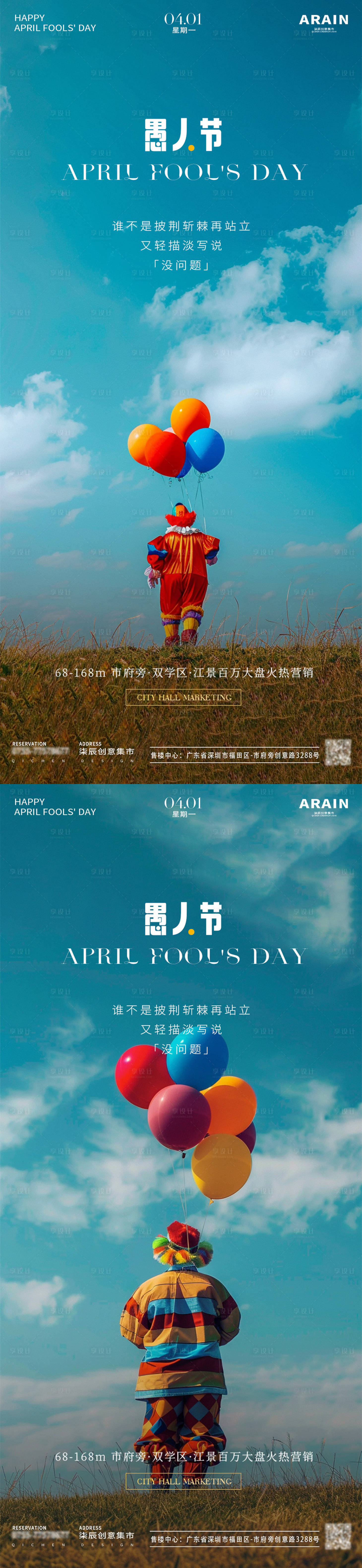 源文件下載【享設(shè)計(jì)】搜索編號(hào)：98870022542388172【愚人節(jié)小丑背影地產(chǎn)海報(bào)】