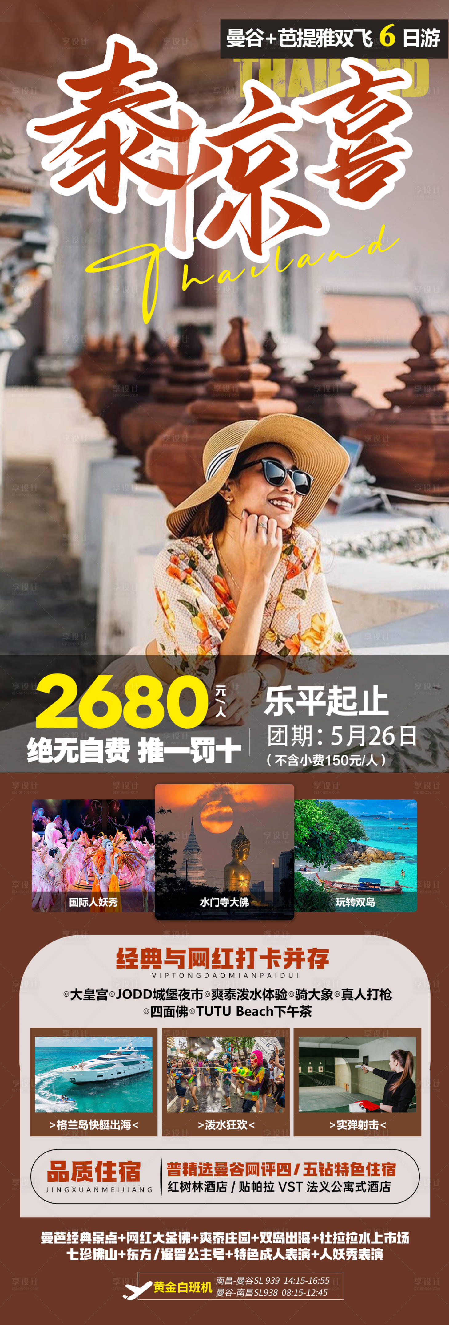 源文件下载【享设计】搜索编号：69310022806524835【泰国旅游海报】