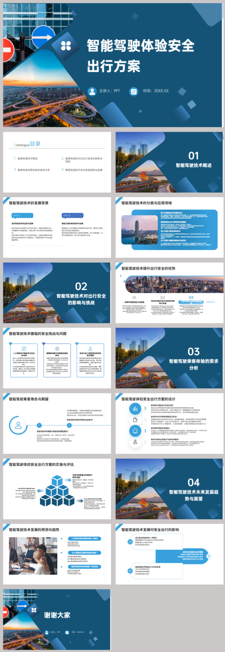 源文件下载【智能驾驶体验安全出行方案PPT】编号：81080022670807925