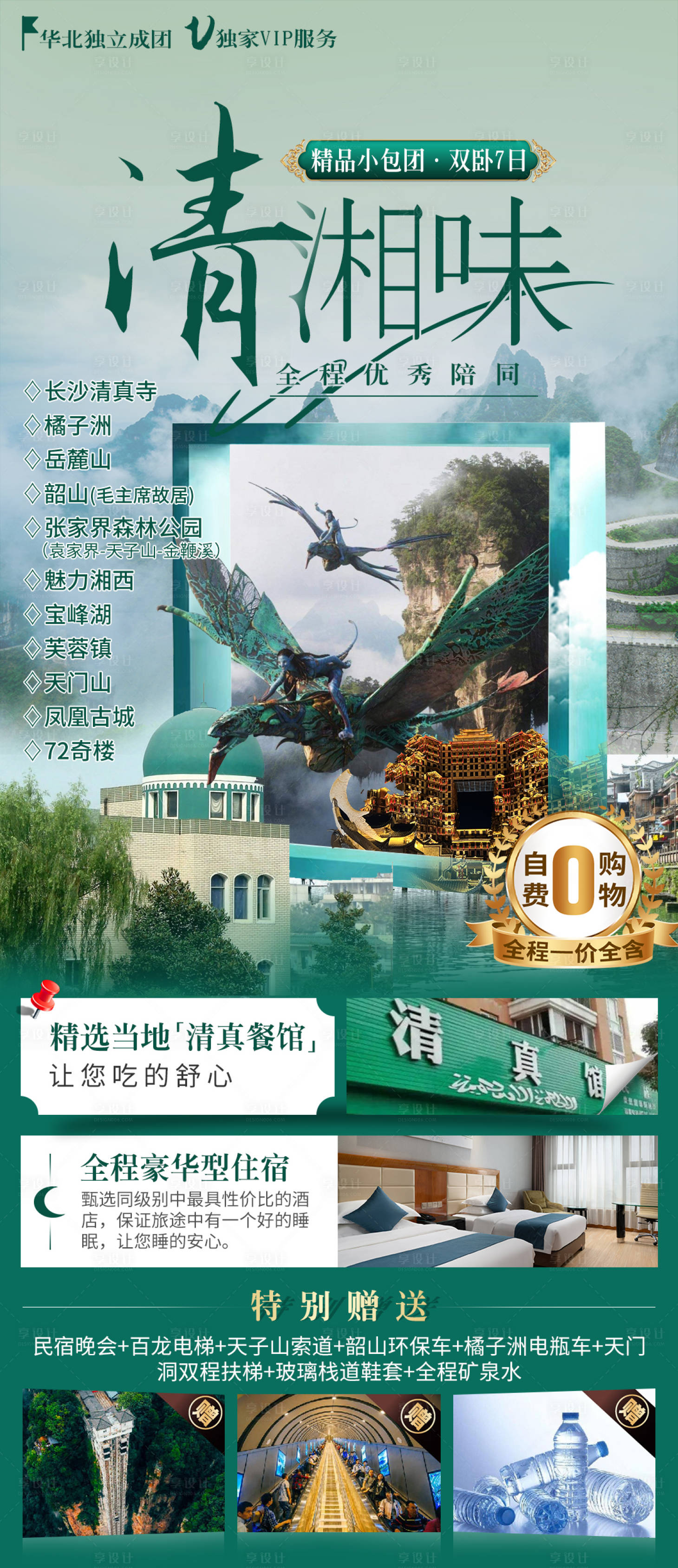 源文件下载【享设计】搜索编号：26470022883243614【长沙张家界旅游海报】