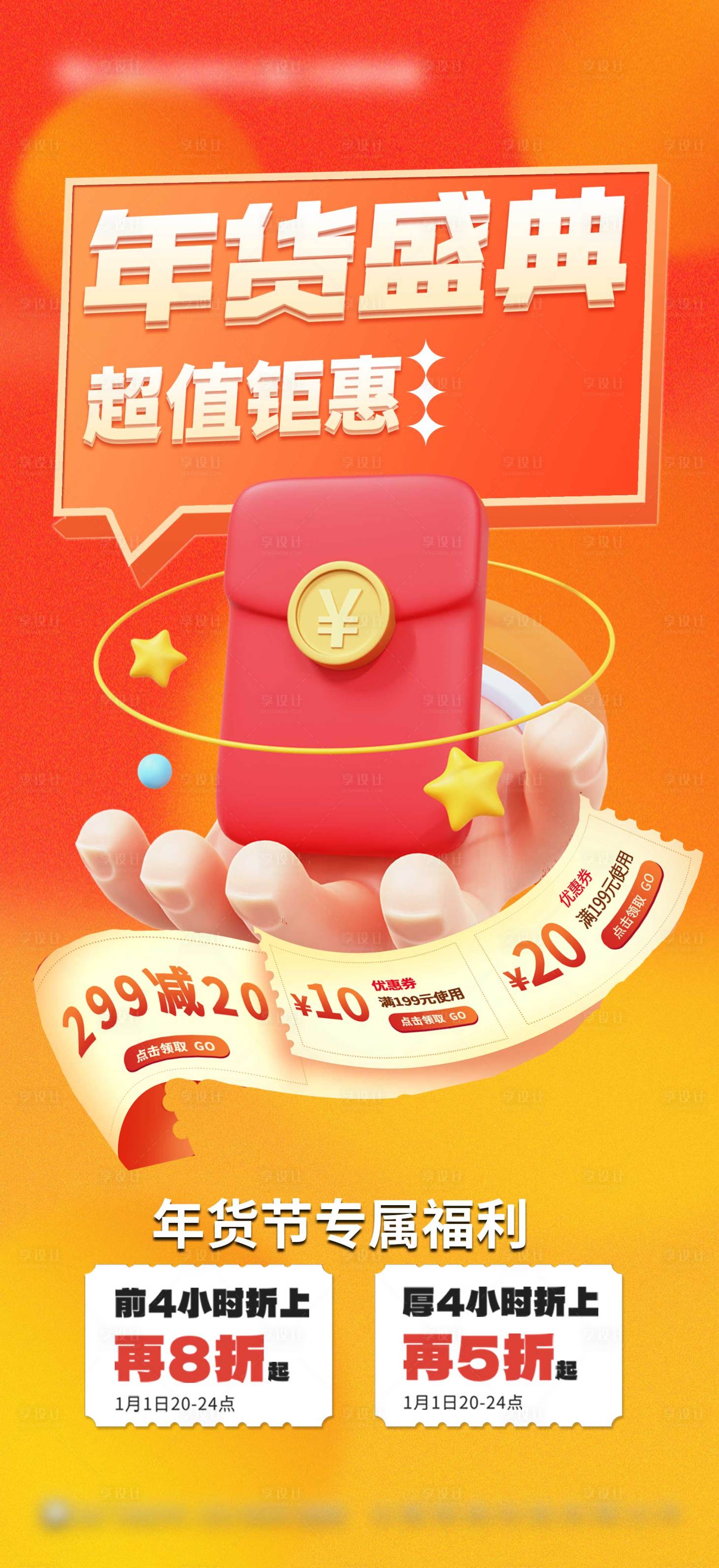 源文件下載【享設計】搜索編號：21250022546733777【年貨盛典海報】