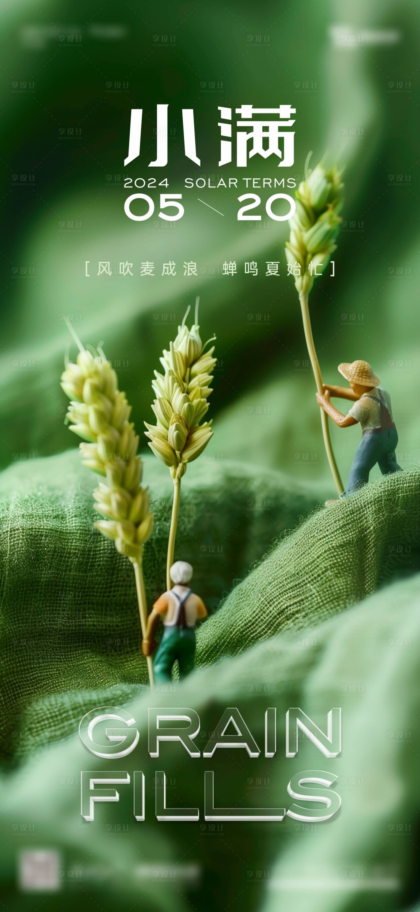 源文件下载【享设计】搜索编号：13410022850448914【地产小满节气海报】