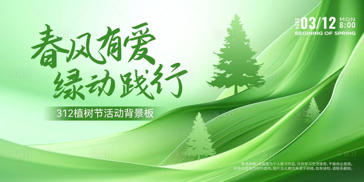 源文件下载【享设计】搜索编号：74680022431049623【植树节活动背景板】