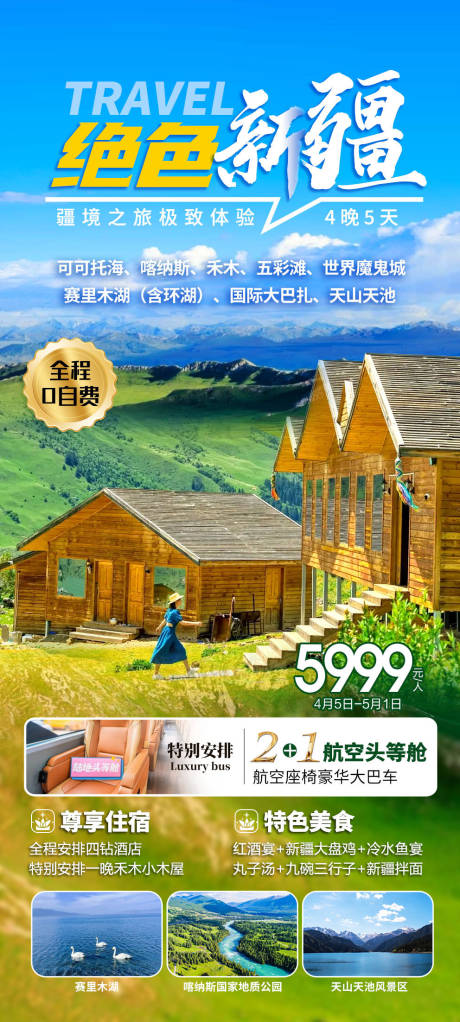 源文件下載【享設計】搜索編號：71940022816727082【新疆旅游海報】