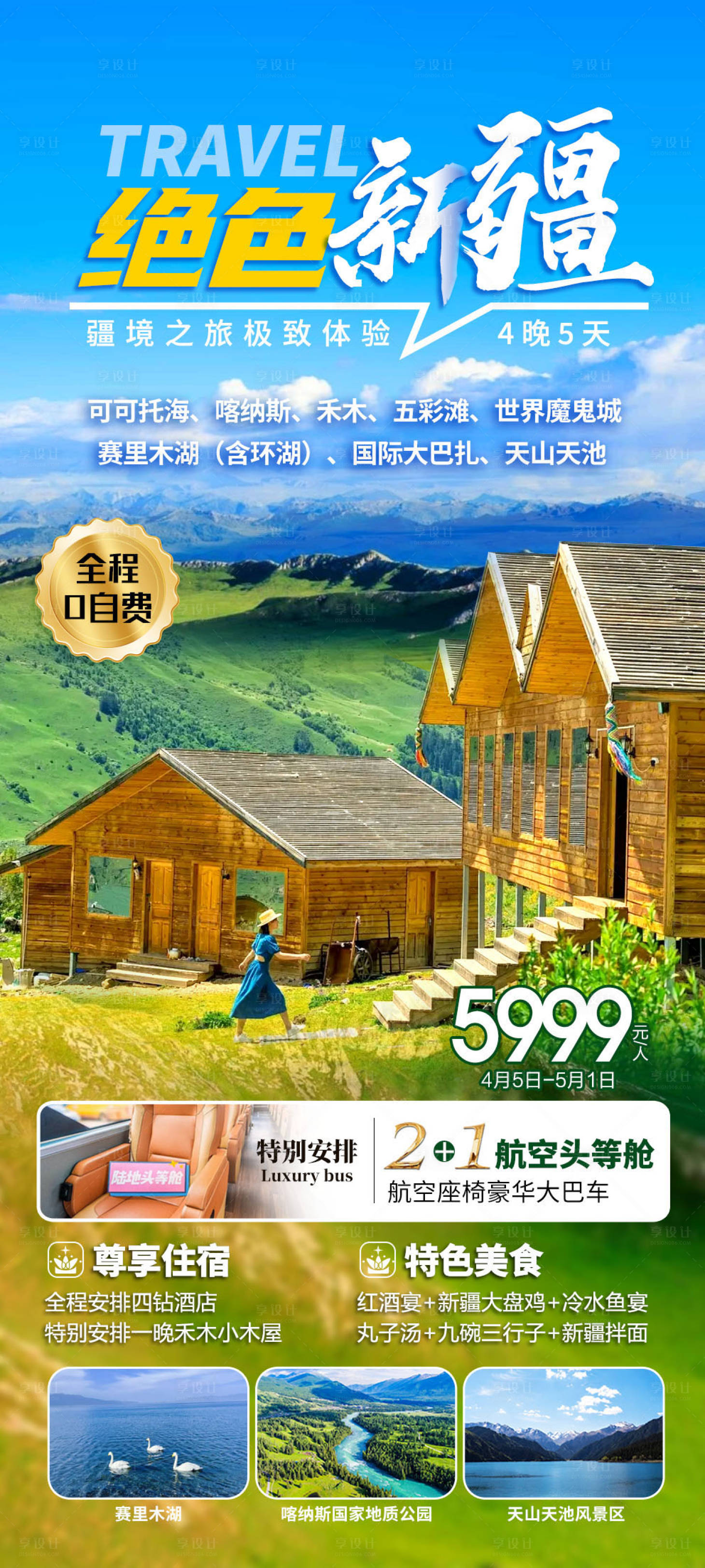 源文件下载【新疆旅游海报】编号：71940022816727082